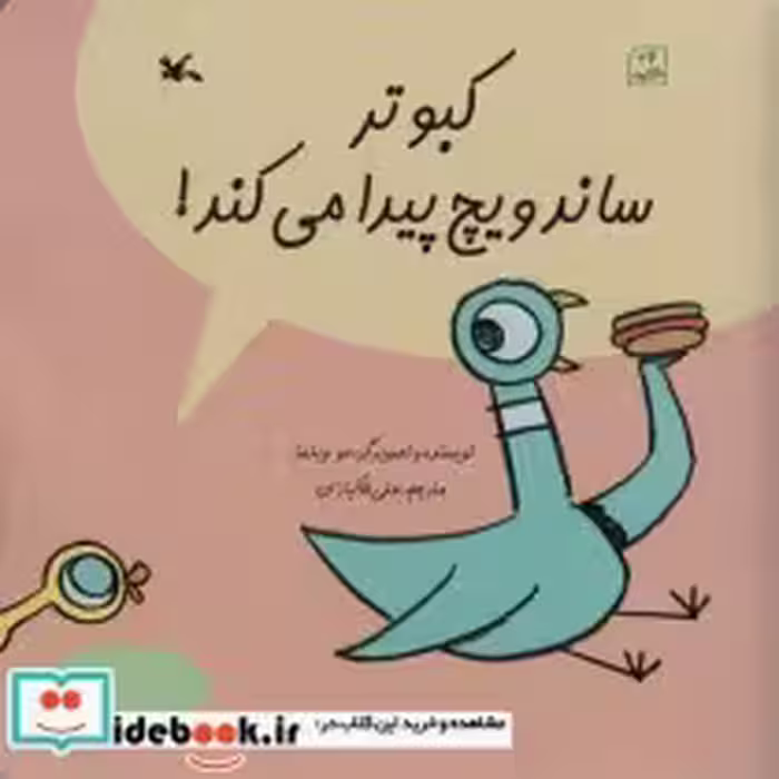 قیمت و خرید کتاب کبوتر ساندویچ پیدا می کند گلاسه | ایده بوک