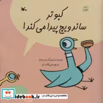 قیمت و خرید کتاب کبوتر ساندویچ پیدا می کند گلاسه | ایده بوک
