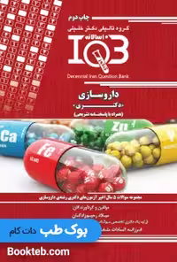 بانک سوالات ده سالانه IQB داروسازی دکتری