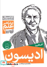قیمت و خرید کتاب آشنایی با ادیسون اثر آنا اسپرول | ایده بوک