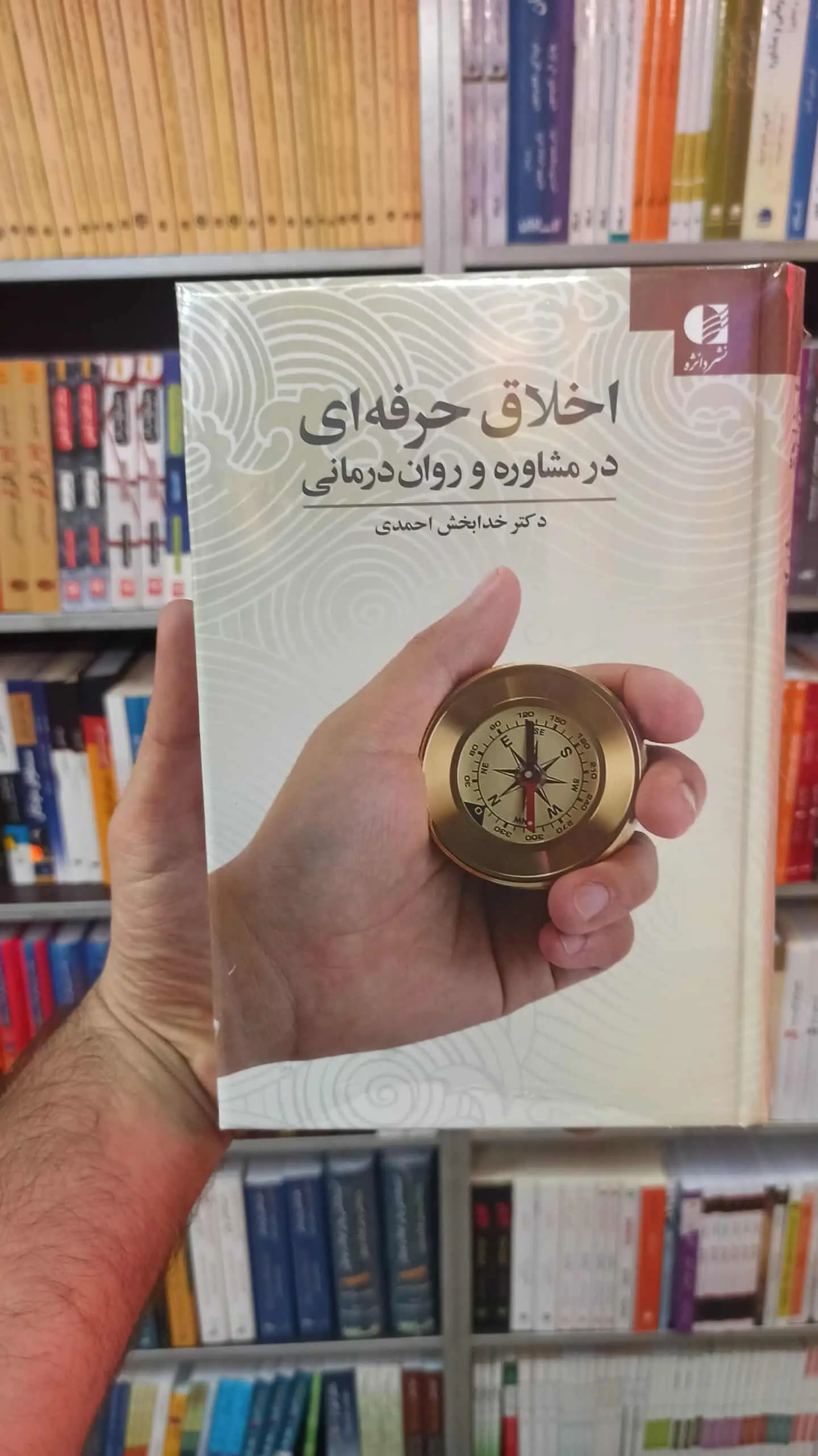 اخلاق حرفه ای در مشاوره و روان درمانی دانژه