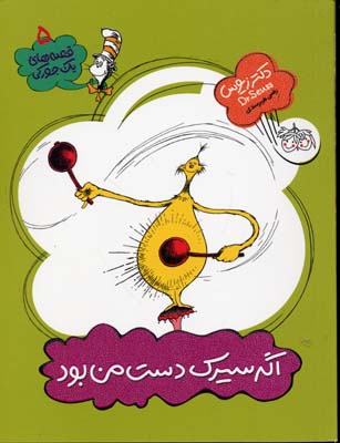 قصه های 1 جورکی 5 (اگر سیرک دست من بود)