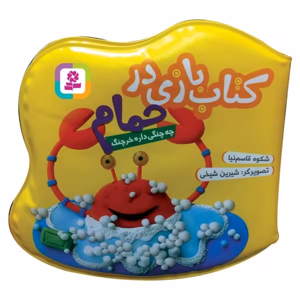 کتاب بازی در حمام (چه چنگی داره خرچنگ) - کتاب‌فروشی کوچه کتاب
