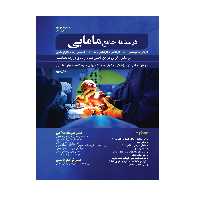 کتاب درسنامه جامع مامایی اثر دکتر مهرداد صلاحی انتشارات حیدری جلد 2