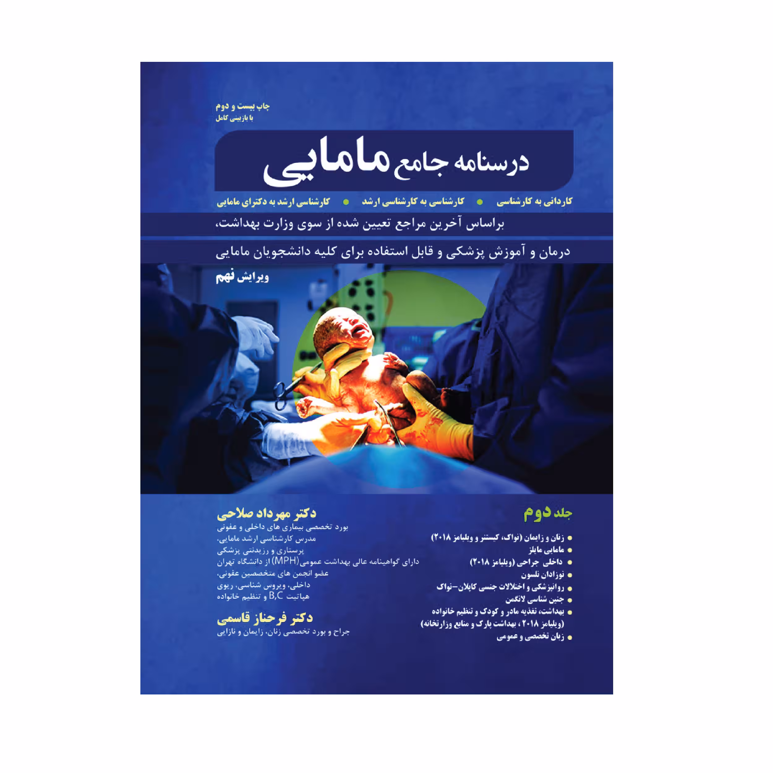 کتاب درسنامه جامع مامایی اثر دکتر مهرداد صلاحی انتشارات حیدری جلد 2