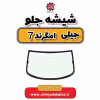 شیشه جلو جیلی امگرند 7