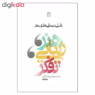 کتاب تاملی در مبانی نظری هنر اثر محمدرضا ریخته گران انتشارات ساقی
