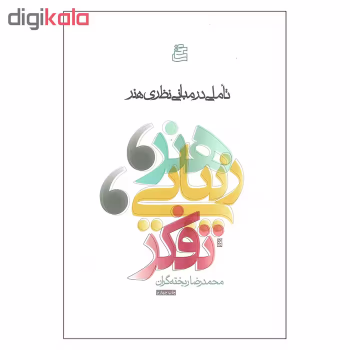 کتاب تاملی در مبانی نظری هنر اثر محمدرضا ریخته گران انتشارات ساقی
