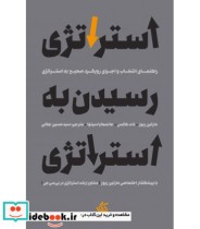 قیمت و خرید کتاب استراتژی رسیدن به استراتژی | ایده بوک