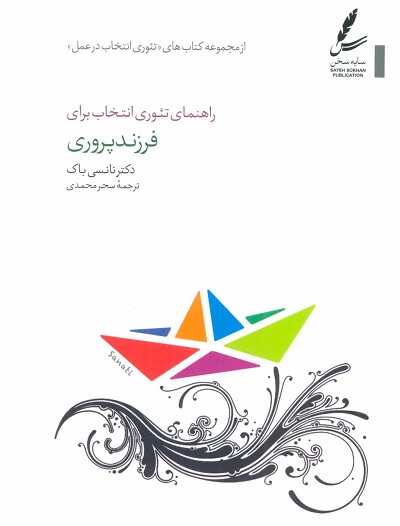 راهنمای تئوری انتخاب برای فرزند پروری (تئوری انتخاب در عمل)