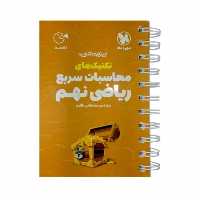 کتاب لقمه تکنیکهای محاسبات سریع ریاضی نهم تیزهوشان اثر مصطفی باقری نشر مهروماه