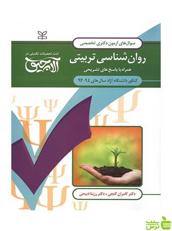 آزمون دکتری تخصصی روان شناسی تربیتی کامران گنجی رشد - سیب ترش - SibTorsh