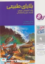 قیمت و خرید کتاب بلایای طبیعی از چرا و چگونه 9 | ایده بوک