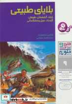 قیمت و خرید کتاب بلایای طبیعی از چرا و چگونه 9 | ایده بوک