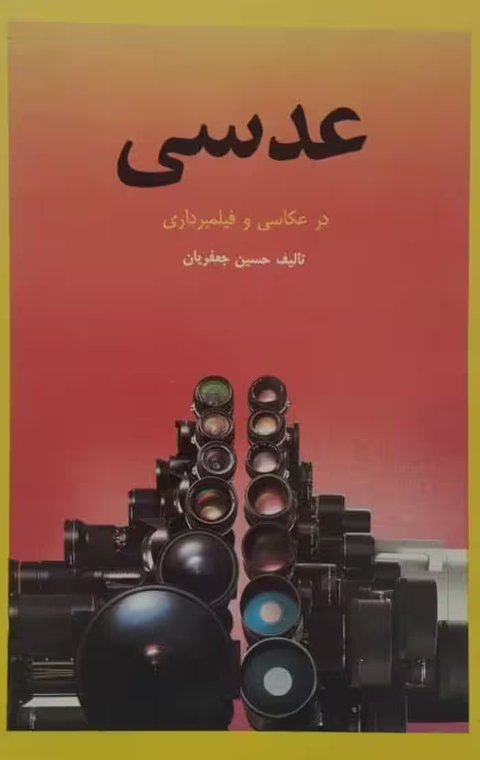 عدسی در عکاسی و فیلمبرداری | حسین جعفریان