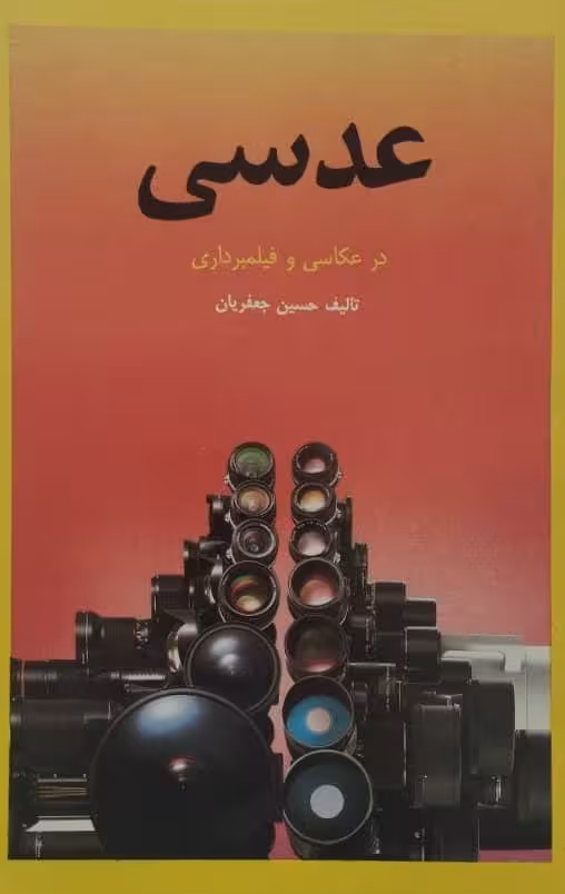 عدسی در عکاسی و فیلمبرداری | حسین جعفریان