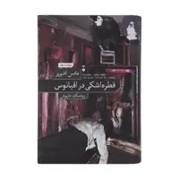 كتاب قطره اشکی در اقیانوس اثر مانس اشپربر نشر نو