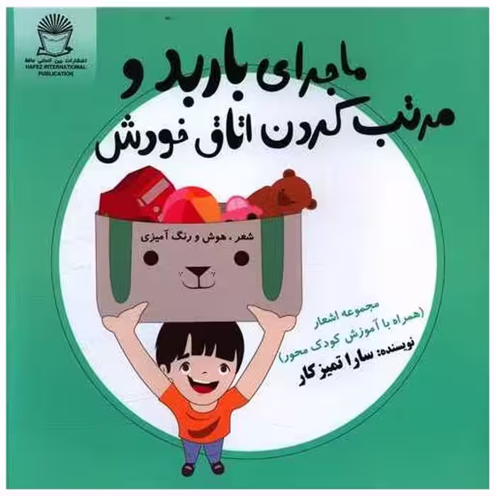 کتاب ماجرای باربد و مرتب کردن اتاق خودش (خشتی) اثر سارا تمیزکار