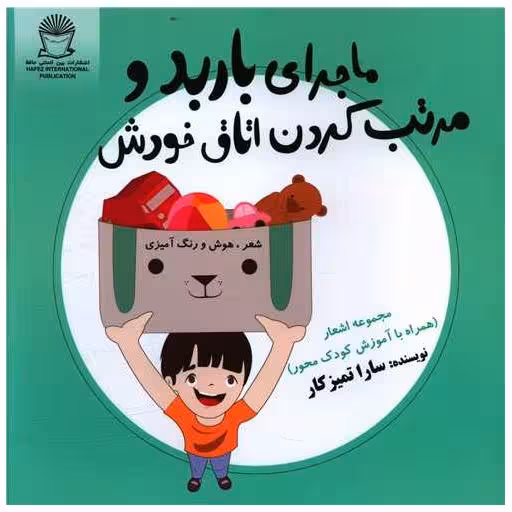 کتاب ماجرای باربد و مرتب کردن اتاق خودش (خشتی) اثر سارا تمیزکار
