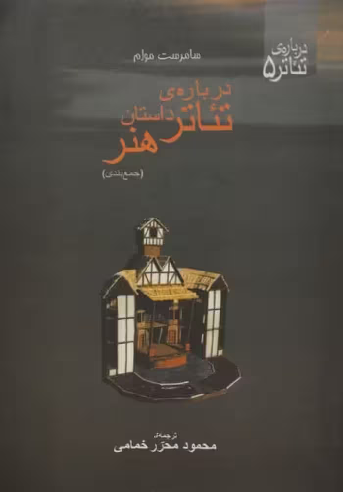 درباره ی تئاتر، داستان ، هنر | سامرست موام