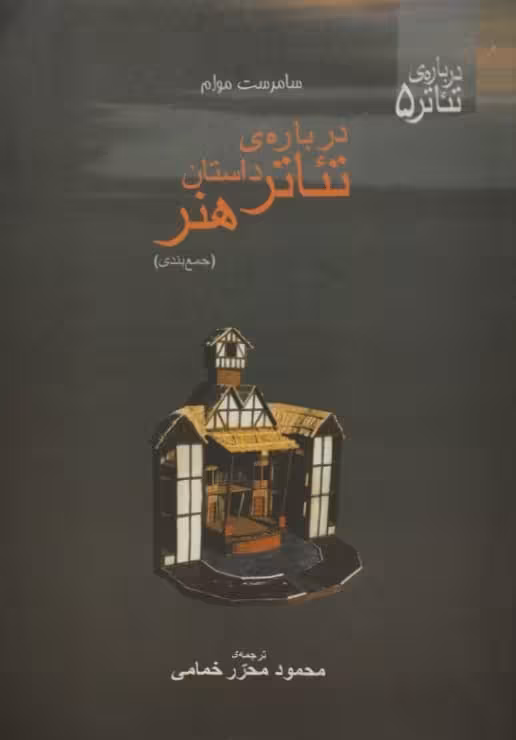 درباره ی تئاتر، داستان ، هنر | سامرست موام