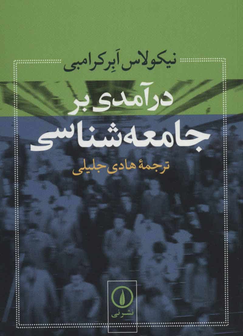 درآمدی بر جامعه شناسی - کتاب‌فروشی کوچه کتاب