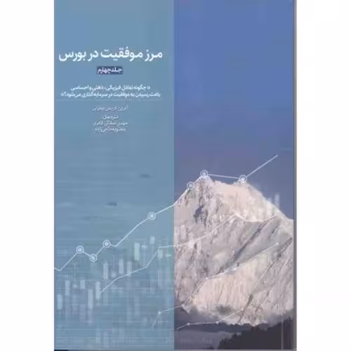 مرز موفقیت در بورس ج 4