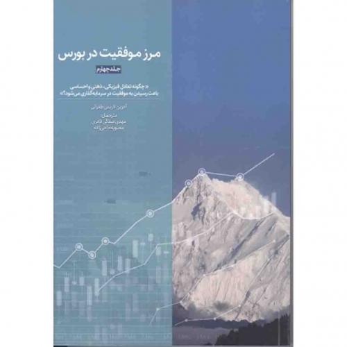 مرز موفقیت در بورس ج 4