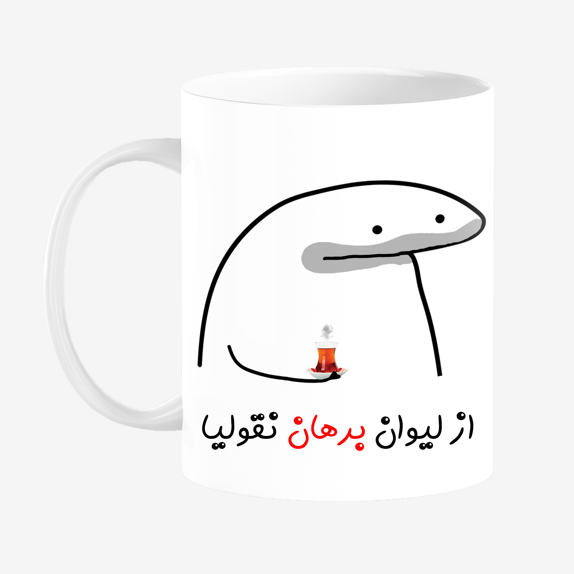 ماگ مدل لیوان شخصی برهان کد 0094