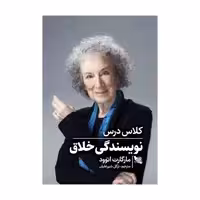 کتاب کلاس درس نویسندگی خلاق اثر مارگارت اتوود انتشارات گوتنبرگ