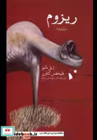 قیمت و خرید کتاب ریزوم مقدمه شب خیز اثر ژیل دلوز و فلیکس گتاری | ایده بوک