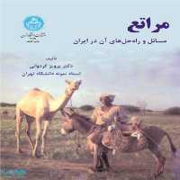 مراتع مسائل و راه حل های آن در ایران نشر دانشگاه تهران