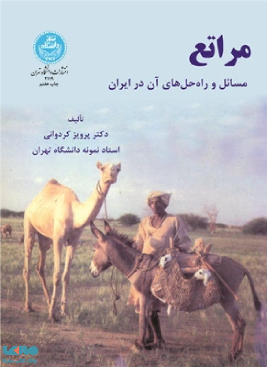 مراتع مسائل و راه حل های آن در ایران نشر دانشگاه تهران