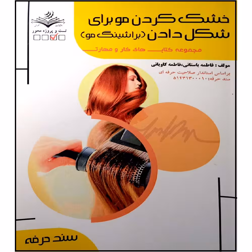 کتاب خشک کردن مو برای شکل دادن اثر فاطمه باستانی و فاطمه کاویانی انتشارات آموزش فنی و حرفه ای مزرعه زرین