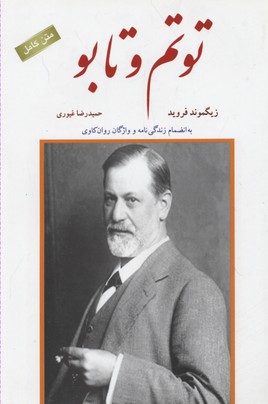 توتم و تابو