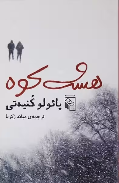 هشت کوه - کتاب‌فروشی کوچه کتاب