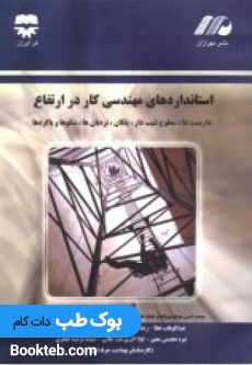 استاندارد های مهندسی ايمنی كار در ارتفاع