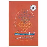 کتاب ارتباط شناسی اثر دکتر مهدی محسنیان‌ راد انتشارات سروش