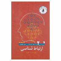 کتاب ارتباط شناسی اثر دکتر مهدی محسنیان‌ راد انتشارات سروش