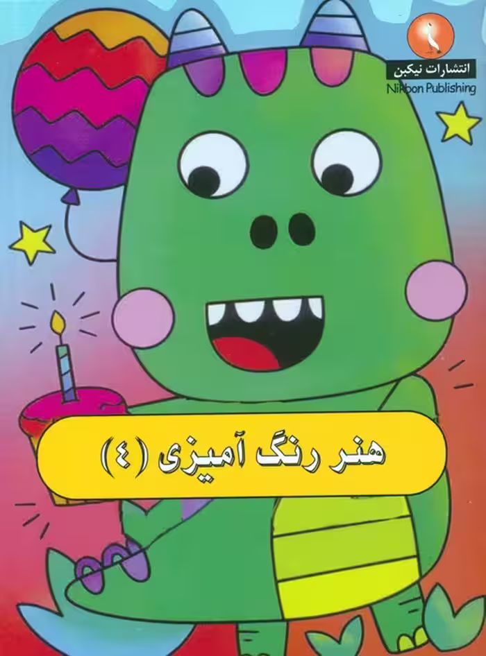 هنر رنگ آمیزی 4 - ناشربوک | خرید آنلاین کتاب