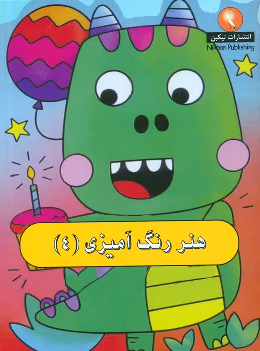 هنر رنگ آمیزی 4 - ناشربوک | خرید آنلاین کتاب
