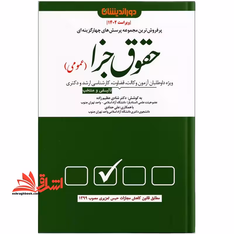 تست پرفروش ترین مجموعه پرسش های چهارگزینه ای حقوق جزای عمومی - فروشگاه کتاب اشراق