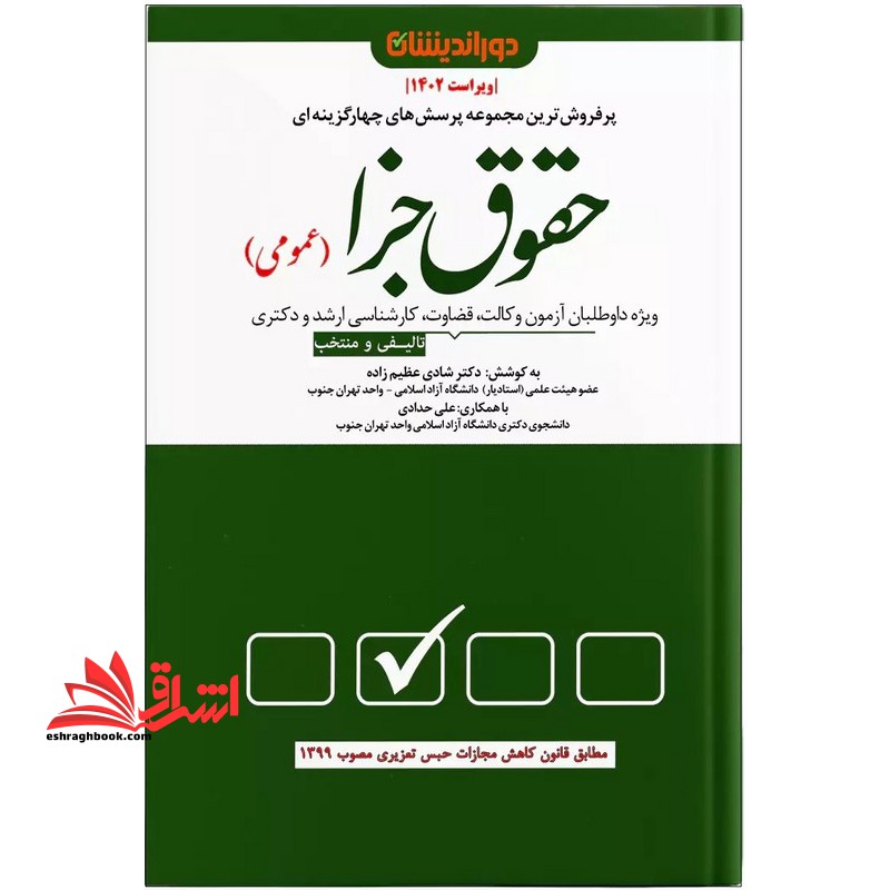 تست پرفروش ترین مجموعه پرسش های چهارگزینه ای حقوق جزای عمومی - فروشگاه کتاب اشراق