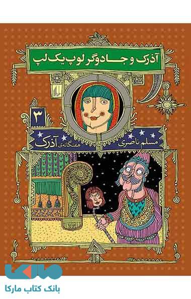 آذرک و جادوگر لوپ یک لپ نشر افق
