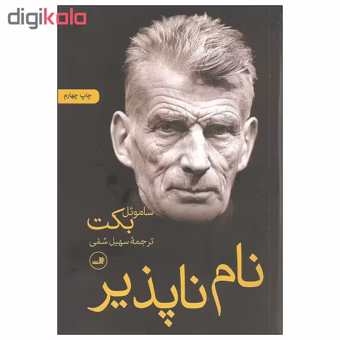 کتاب نام ناپذیر اثر ساموئل بکت نشر ثالث