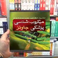 میکروب شناسی پزشکی جاوتز جلد دوم ارجمند