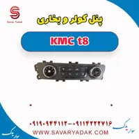 پنل کولر و بخاری KMC t8