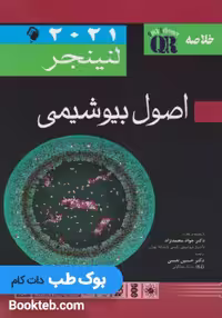 QR خلاصه اصول بیوشیمی لنینجر 2021