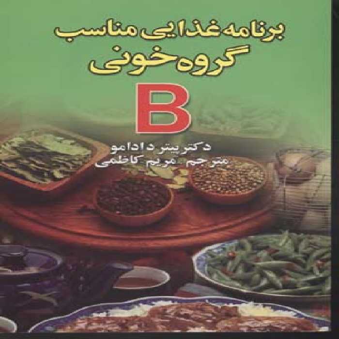 برنامه غذایی مناسب گروه خونی
