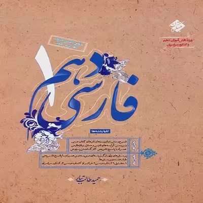 کتاب فارسی دهم اثر حمید طالب تبار انتشارات مبتکران